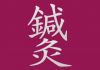 Kat Woods Acupuncture